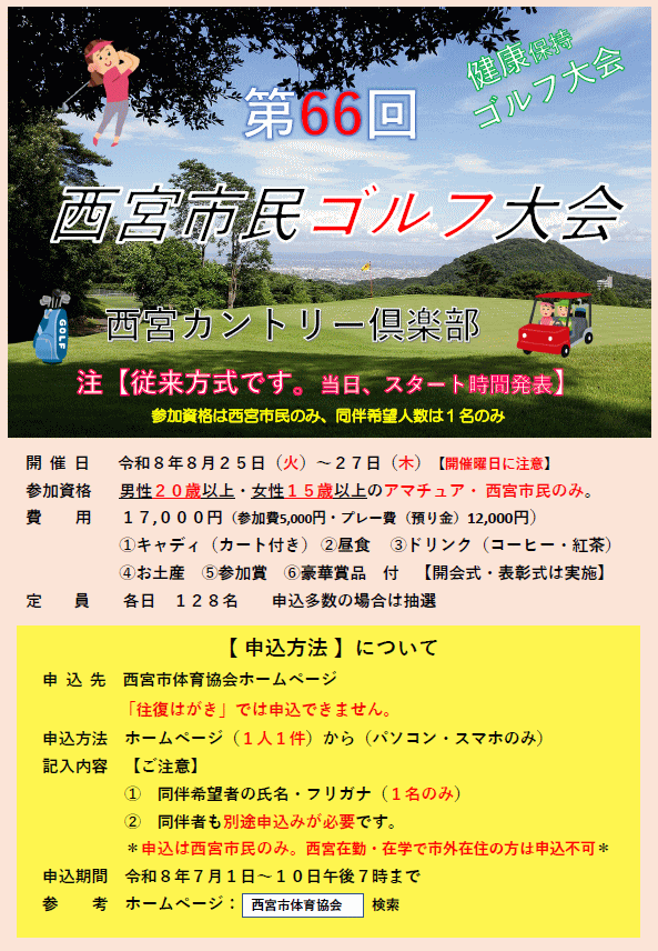 第66回西宮市民ゴルフ大会