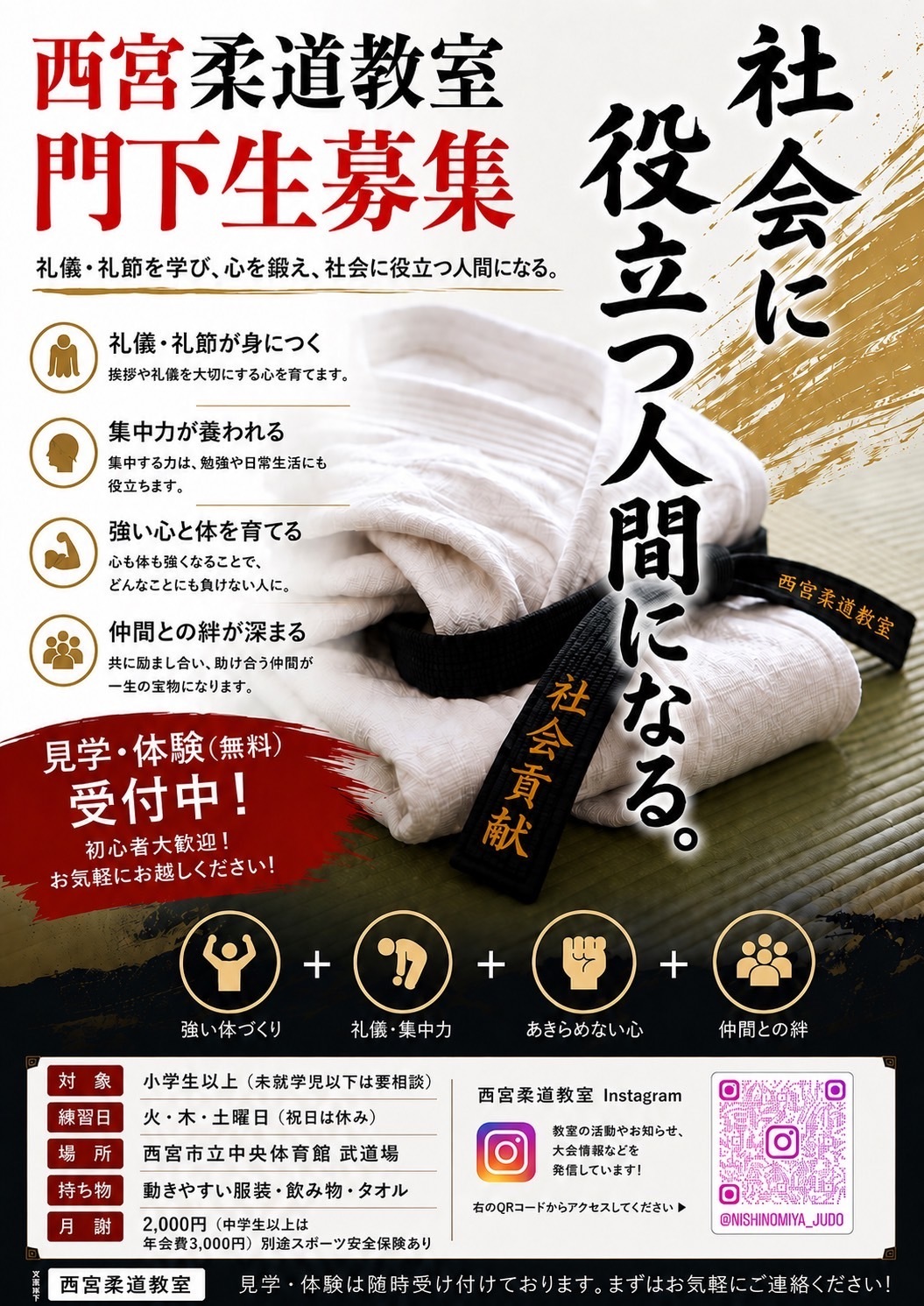 募集チラシー西宮柔道教室