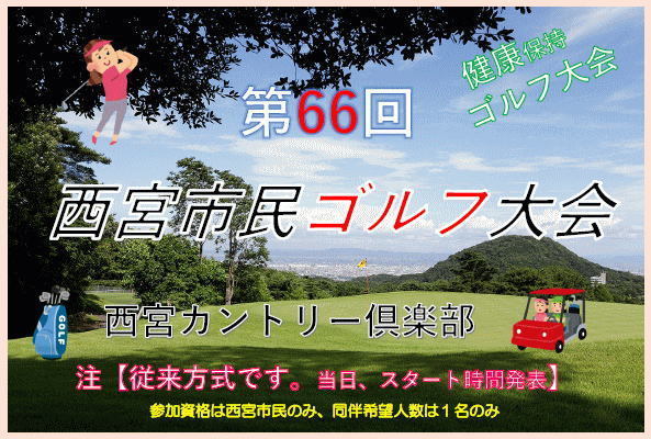 第66回西宮市民ゴルフ大会