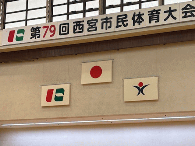第79回西宮市民体育大会